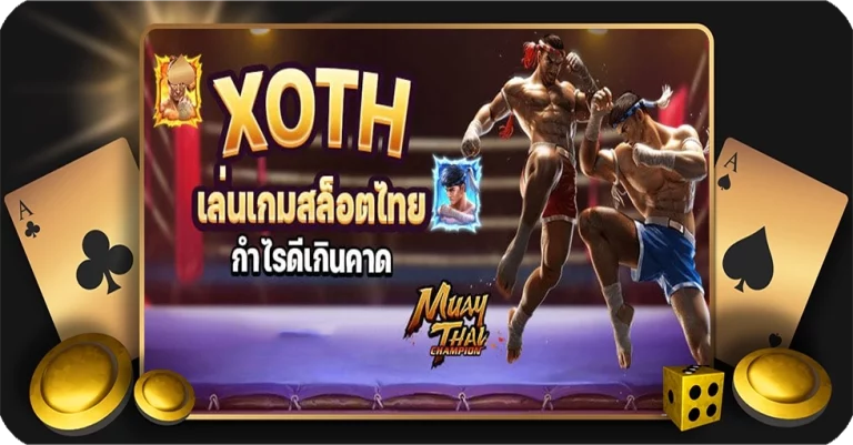 XOTH เล่นเกมสล็อตไทย